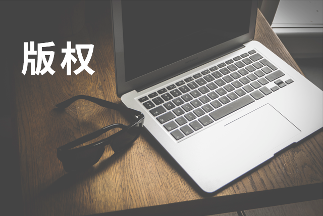 【業(yè)界要聞】著作權(quán)也可以質(zhì)押嗎？這是怎么一回事？