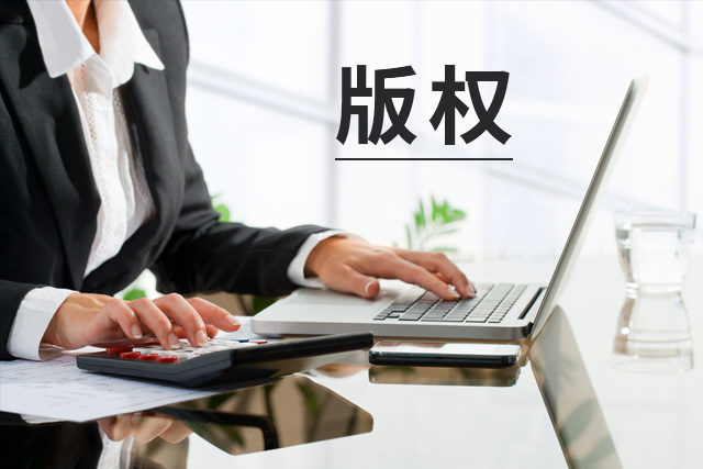 【業(yè)界要聞】著作權(quán)受侵，應(yīng)該怎么索取賠償？