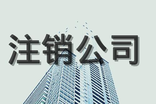 為什么注銷公司這么貴？
