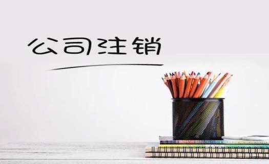 公司怎么注銷？