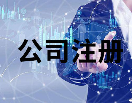 深圳注冊(cè)公司要什么資料