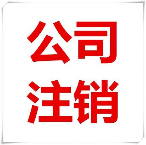 深圳注銷公司真的有那么難嗎？