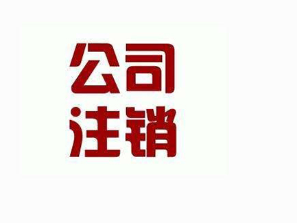 公司吊銷和注銷是一樣的？