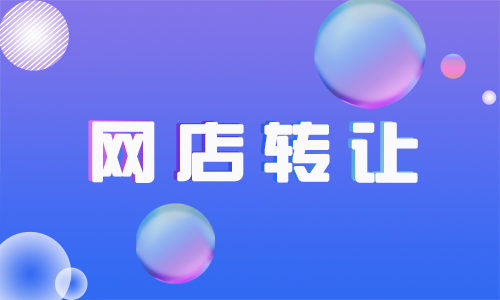 為什么一些網(wǎng)店很快就轉(zhuǎn)讓出去了？