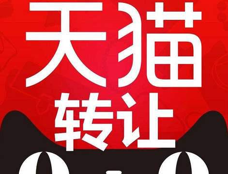 店鋪質(zhì)量直接影響天貓店鋪轉(zhuǎn)讓價格