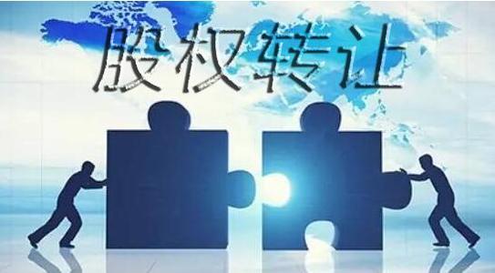 股權轉讓有哪些注意事項