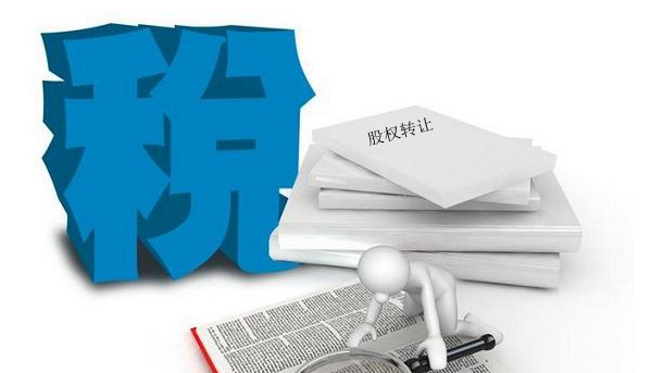 股權轉讓的涉稅問題