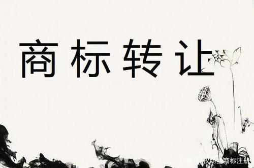 什么是商標(biāo)轉(zhuǎn)讓?zhuān)?></div>
                                            <div   id=