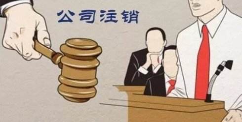 如何注銷自己名下的公司？
