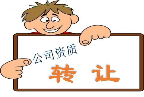 建筑資質(zhì)轉(zhuǎn)讓的價(jià)格問(wèn)題