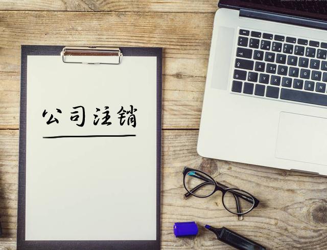 注銷公司應(yīng)該注意哪些問題？