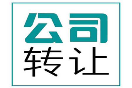 哪些因素影響公司轉(zhuǎn)讓費用？