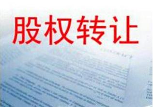 股權轉(zhuǎn)讓如何交稅