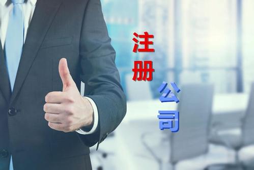 了解完這些再?zèng)Q定是否注冊(cè)外資公司