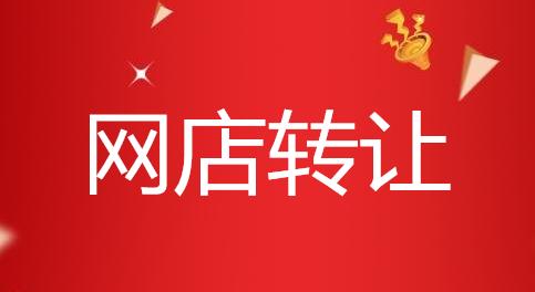 轉(zhuǎn)讓淘寶店鋪的方式有哪幾種？