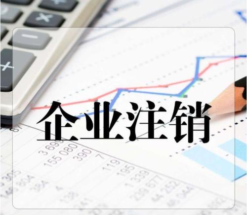 公司簡易注銷和普通注銷的區(qū)別？