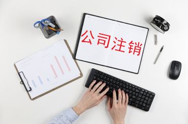 創(chuàng)業(yè)失敗了，公司要不要注銷？