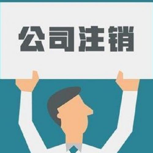 公司注銷真的這么難嗎？