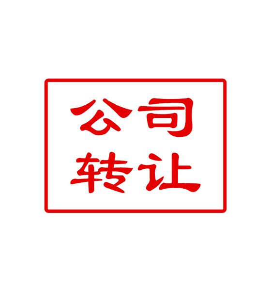 為什么很多老板不注銷公司而轉(zhuǎn)讓公司？