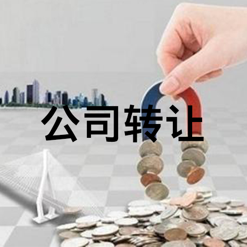 怎么轉(zhuǎn)讓公司最快？