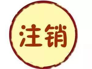 公司不經(jīng)營了要趕緊注銷？