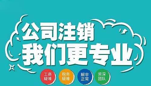 稅務(wù)異常怎么注銷？