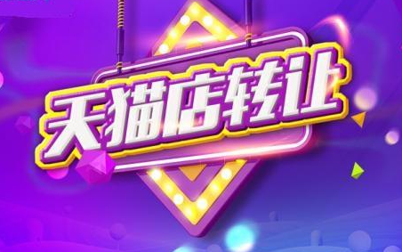 天貓網(wǎng)店轉讓的流程