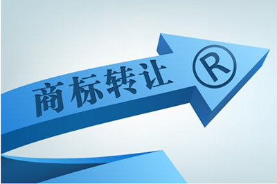 為什么選擇商標轉(zhuǎn)讓？