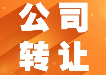閑置公司轉(zhuǎn)讓合法嗎？