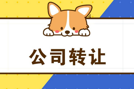 公司轉(zhuǎn)讓需要注意什么？
