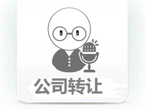 公司轉(zhuǎn)讓的詳細(xì)操作流程？