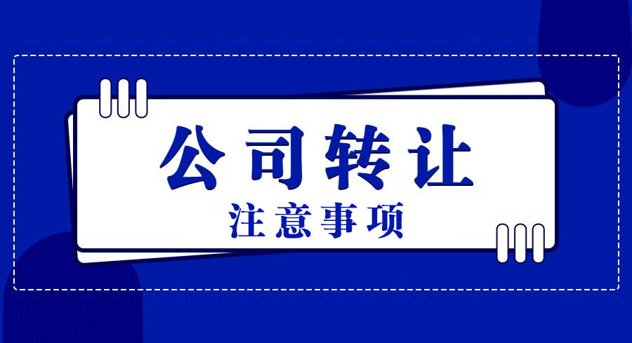 想快速轉(zhuǎn)讓公司，買(mǎi)賣(mài)雙方要注意哪些問(wèn)題？