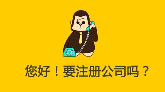 如何辦理注冊公司手續(xù)？有什么規(guī)定要求？