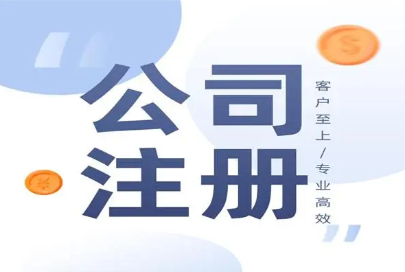 注冊公司后，后續(xù)需要做什么