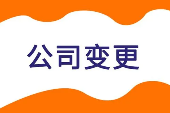 公司變更名稱和地址，需要什么？