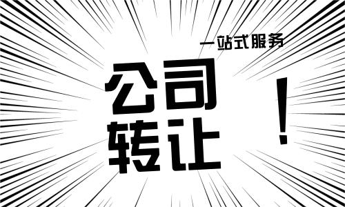 轉(zhuǎn)讓營(yíng)業(yè)執(zhí)照需要什么手續(xù)（代辦營(yíng)業(yè)執(zhí)照過(guò)戶(hù)）