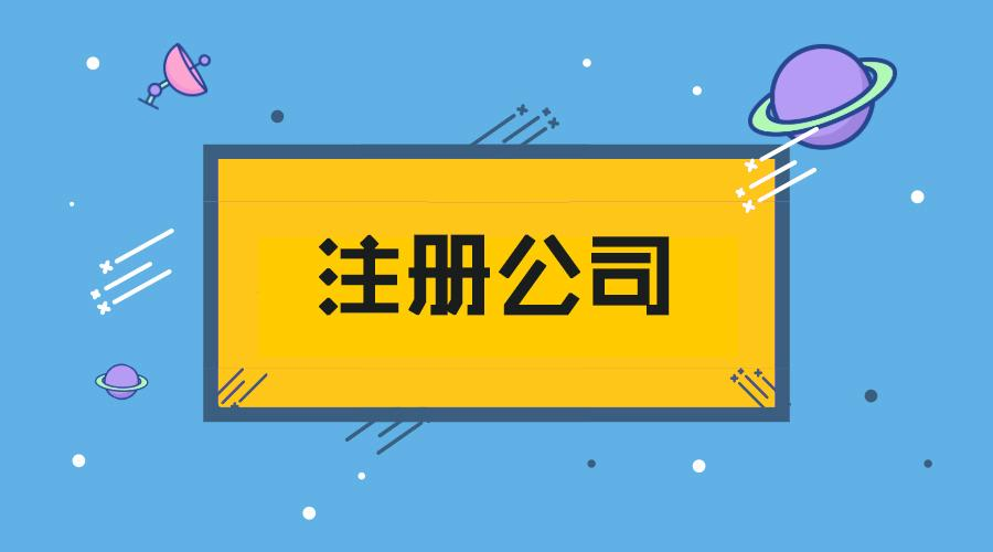 注冊公司需要多少錢？