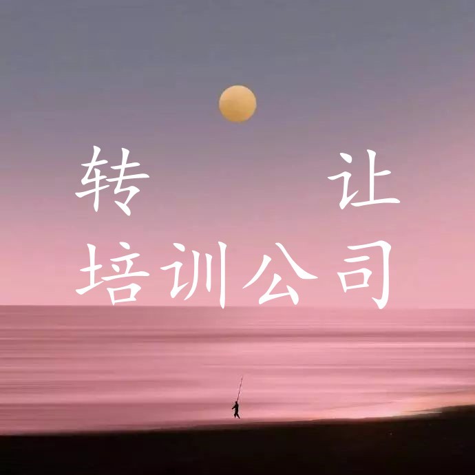 小公司轉(zhuǎn)讓流程及費用
