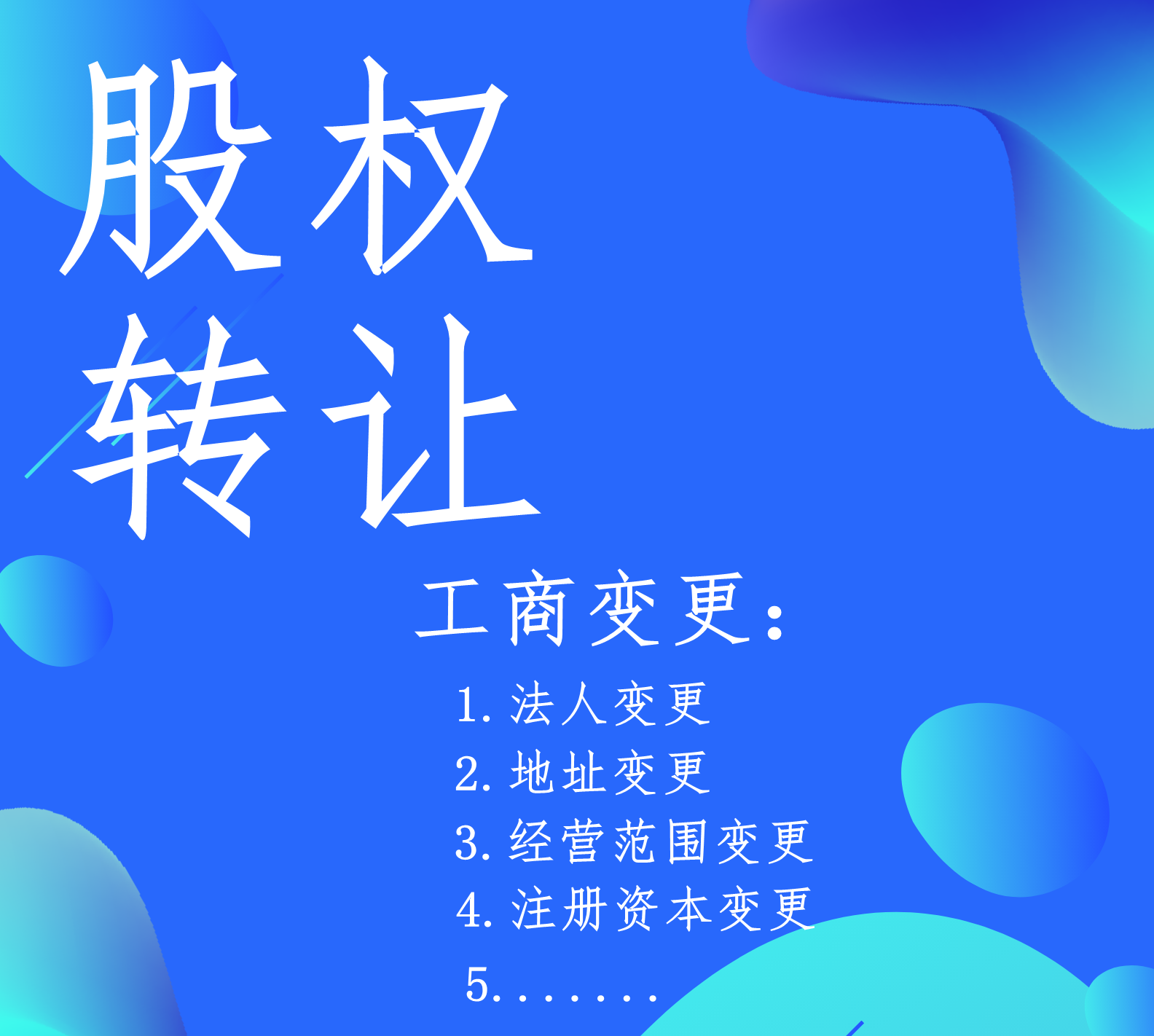 轉(zhuǎn)讓公司，以下幾點應(yīng)該就是你的顧慮！