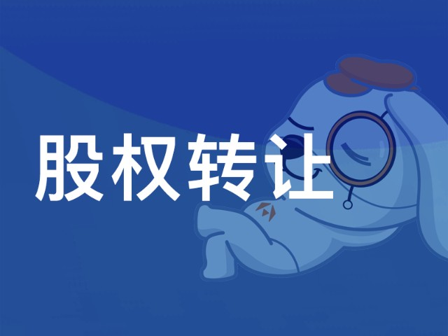 一家好的公司轉(zhuǎn)讓平臺上哪兒去找？