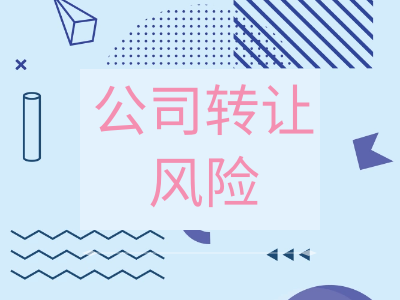 轉(zhuǎn)讓公司的風險不可小覷